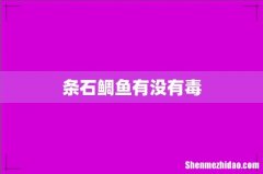 条石鲷鱼有没有毒