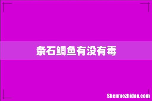 条石鲷鱼有没有毒