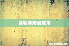 怪物圣所级宝箱