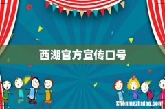 西湖官方宣传口号