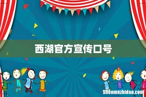 西湖官方宣传口号
