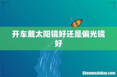 开车戴太阳镜好还是偏光镜好