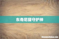 东奇尼猫守护神