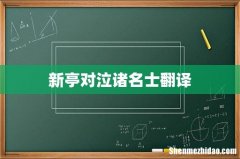 新亭对泣诸名士翻译