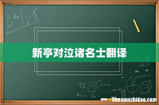 新亭对泣诸名士翻译