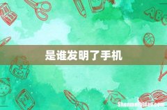 是谁发明了手机