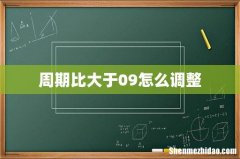 周期比大于09怎么调整