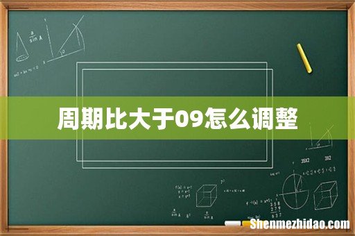 周期比大于09怎么调整