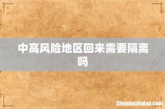 中高风险地区回来需要隔离吗