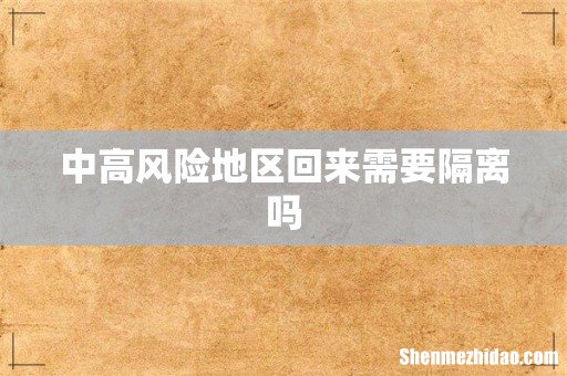 中高风险地区回来需要隔离吗