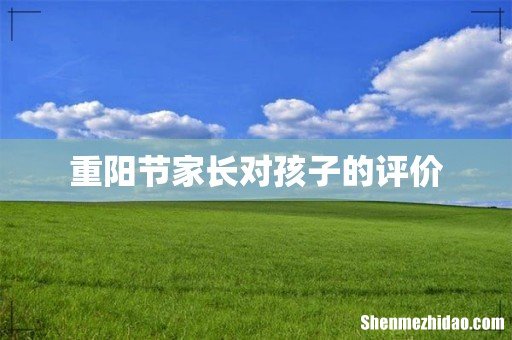 重阳节家长对孩子的评价