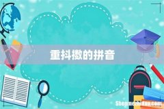重抖擞的拼音
