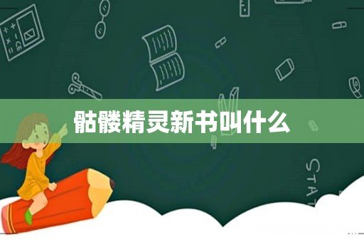 骷髅精灵新书叫什么