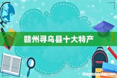 赣州寻乌县十大特产