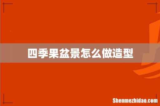 四季果盆景怎么做造型