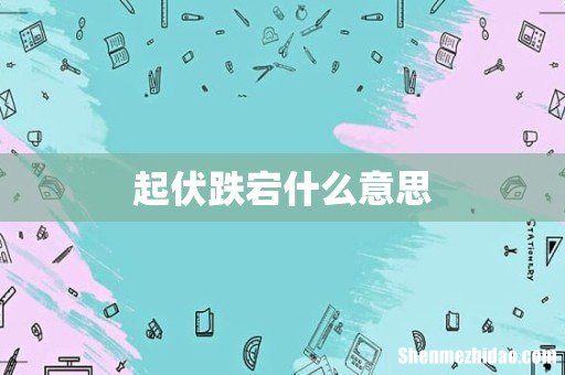 起伏跌宕什么意思