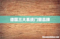 德国三大系统门窗品牌