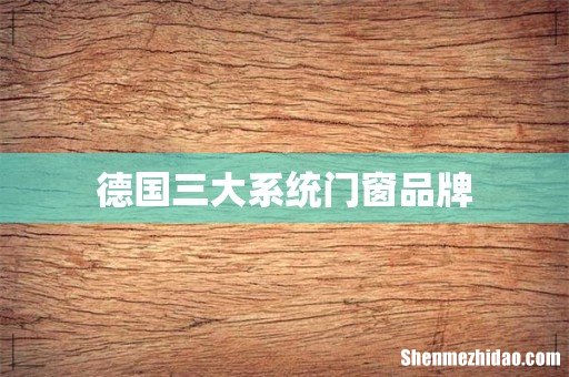 德国三大系统门窗品牌