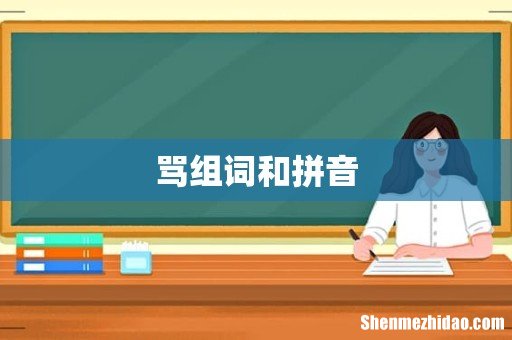 骂组词和拼音