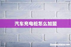 汽车充电桩怎么加盟