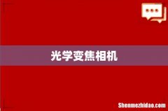光学变焦相机