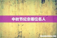 中秋节纪念哪位名人