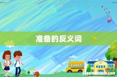 准备的反义词