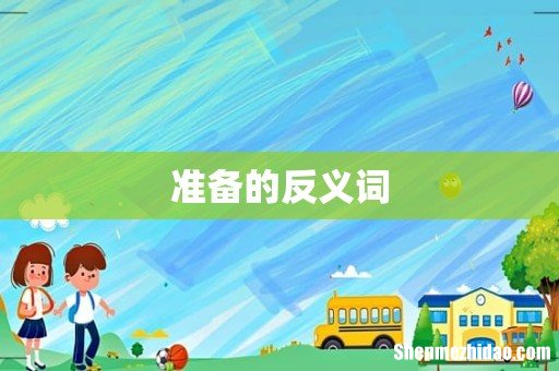 准备的反义词
