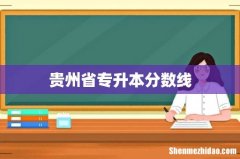 贵州省专升本分数线