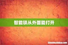 智能锁从外面能打开