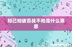 知己知彼百战不殆是什么意思
