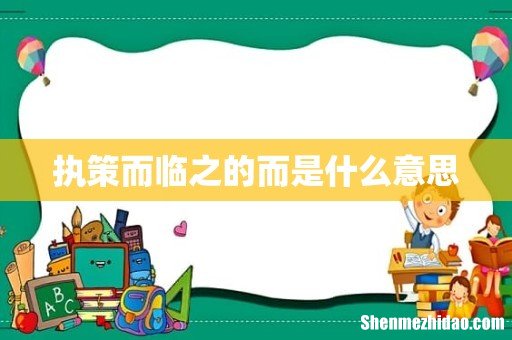 执策而临之的而是什么意思
