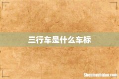 三行车是什么车标