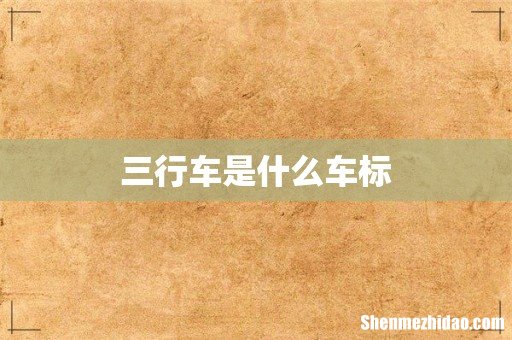 三行车是什么车标