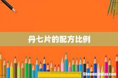 丹七片的配方比例