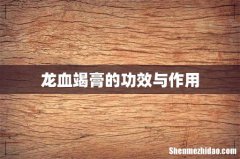 龙血竭膏的功效与作用