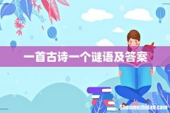 一首古诗一个谜语及答案
