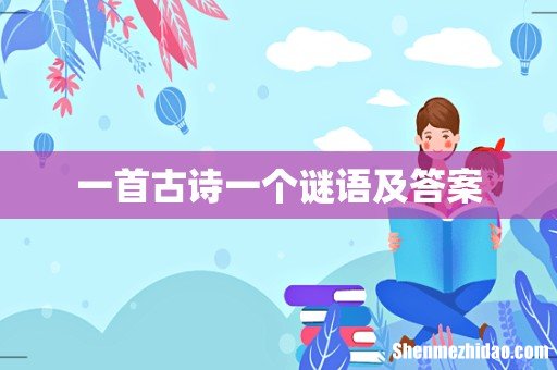 一首古诗一个谜语及答案
