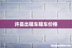 许昌出租车租车价格