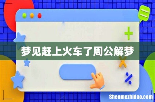 梦见赶上火车了周公解梦