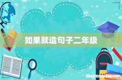 如果就造句子二年级
