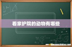 看家护院的动物有哪些