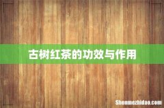 古树红茶的功效与作用
