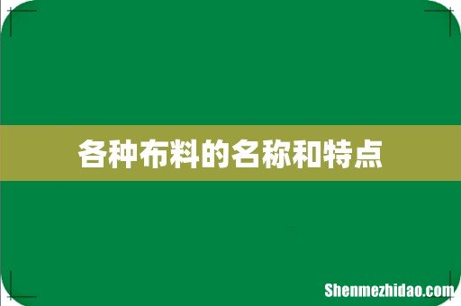 各种布料的名称和特点