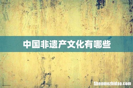 中国非遗产文化有哪些