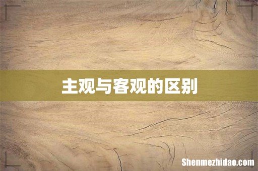 主观与客观的区别