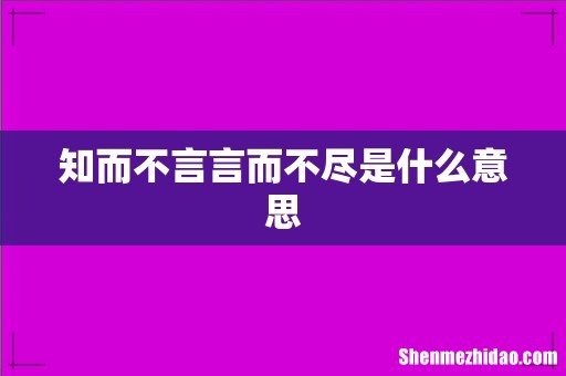 知而不言言而不尽是什么意思