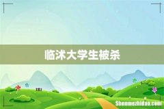 临沭大学生被杀