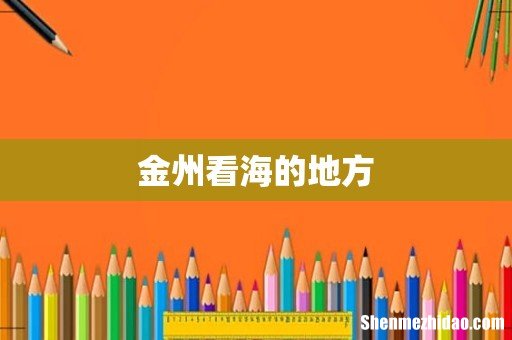 金州看海的地方