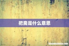 把斋是什么意思